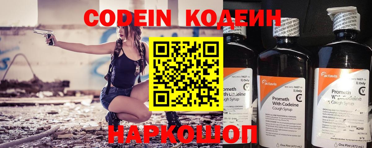 Кодеин Purple Drank  Вход с VPN  Кызыл 