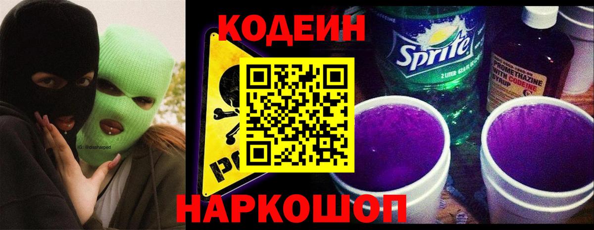 Кодеин напиток Lean (лин) Кызыл